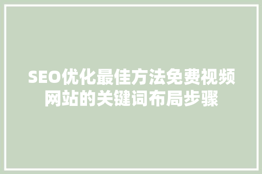 SEO优化最佳方法免费视频网站的关键词布局步骤  第1张