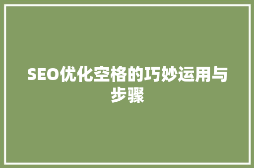 SEO优化空格的巧妙运用与步骤