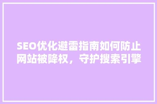 SEO优化避雷指南如何防止网站被降权，守护搜索引擎排名