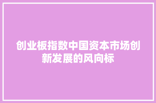创业板指数中国资本市场创新发展的风向标