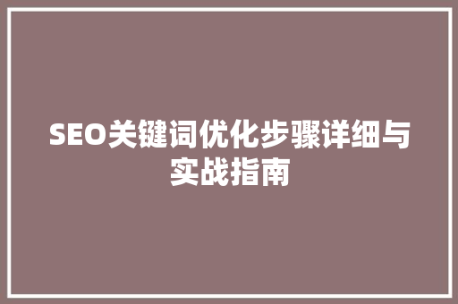 SEO关键词优化步骤详细与实战指南