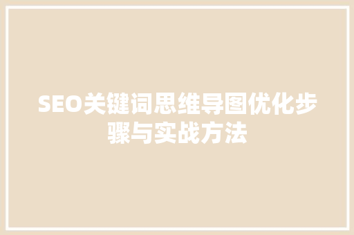 SEO关键词思维导图优化步骤与实战方法