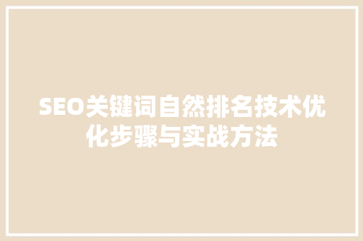 SEO关键词自然排名技术优化步骤与实战方法