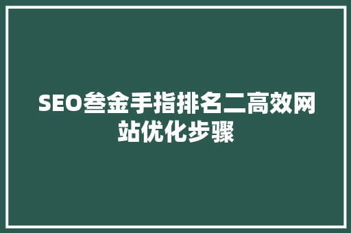 SEO叁金手指排名二高效网站优化步骤