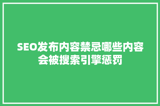 SEO发布内容禁忌哪些内容会被搜索引擎惩罚