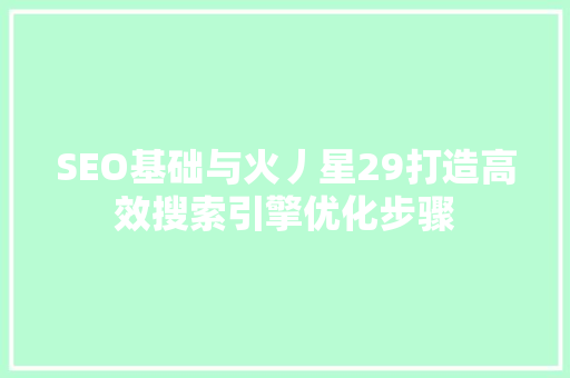 SEO基础与火丿星29打造高效搜索引擎优化步骤