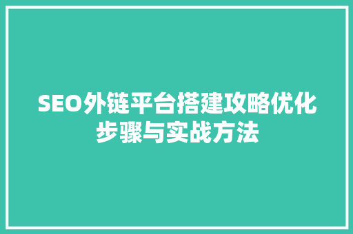SEO外链平台搭建攻略优化步骤与实战方法