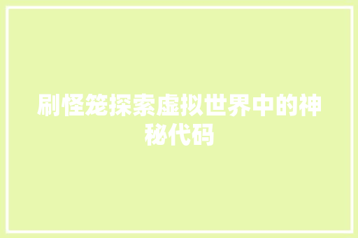 刷怪笼探索虚拟世界中的神秘代码