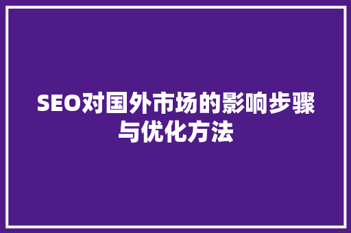 SEO对国外市场的影响步骤与优化方法