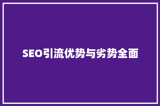 SEO引流优势与劣势全面