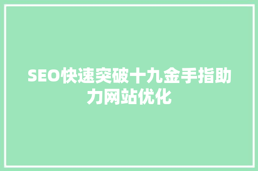 SEO快速突破十九金手指助力网站优化