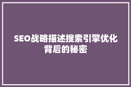 SEO战略描述搜索引擎优化背后的秘密