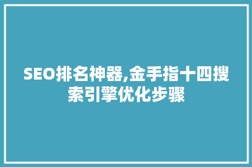 SEO排名神器,金手指十四搜索引擎优化步骤