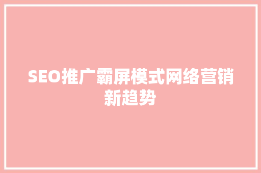 SEO推广霸屏模式网络营销新趋势