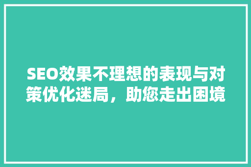 SEO效果不理想的表现与对策优化迷局，助您走出困境