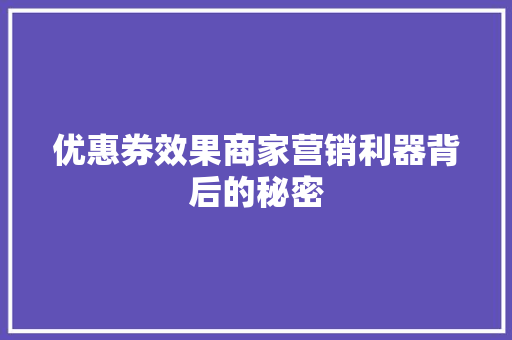 优惠券效果商家营销利器背后的秘密