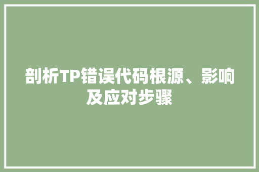 剖析TP错误代码根源、影响及应对步骤