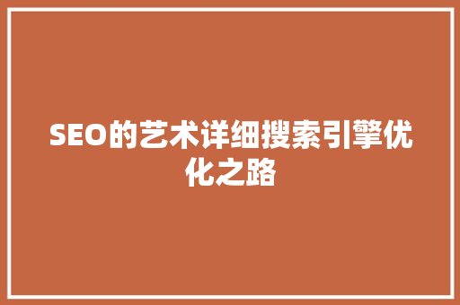 SEO的艺术详细搜索引擎优化之路