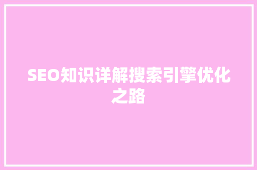 SEO知识详解搜索引擎优化之路
