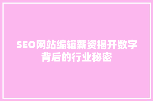 SEO网站编辑薪资揭开数字背后的行业秘密