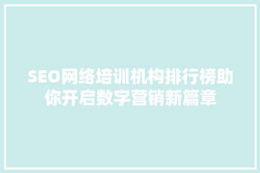 SEO网络培训机构排行榜助你开启数字营销新篇章