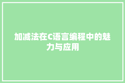 加减法在C语言编程中的魅力与应用