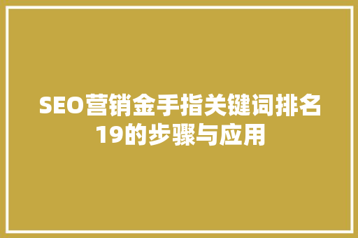 SEO营销金手指关键词排名19的步骤与应用
