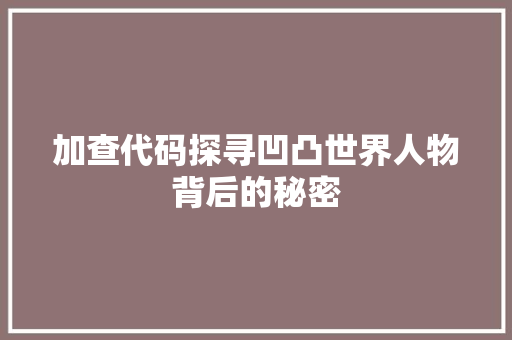 加查代码探寻凹凸世界人物背后的秘密