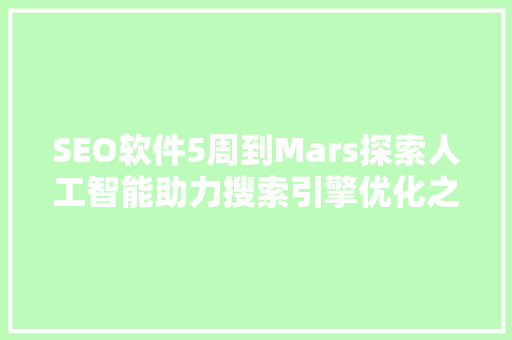 SEO软件5周到Mars探索人工智能助力搜索引擎优化之路
