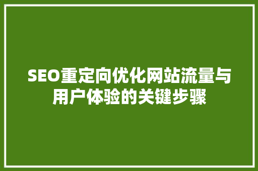 SEO重定向优化网站流量与用户体验的关键步骤