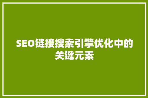 SEO链接搜索引擎优化中的关键元素