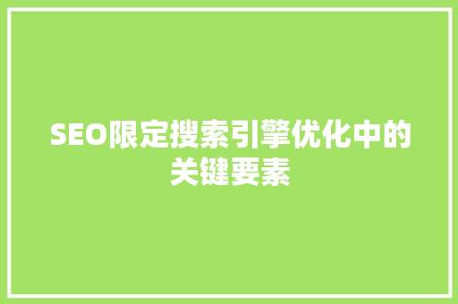 SEO限定搜索引擎优化中的关键要素