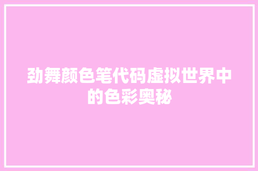 劲舞颜色笔代码虚拟世界中的色彩奥秘