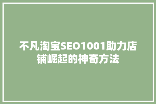 不凡淘宝SEO1001助力店铺崛起的神奇方法