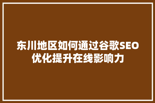 东川地区如何通过谷歌SEO优化提升在线影响力