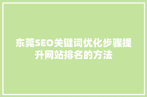 东莞SEO关键词优化步骤提升网站排名的方法