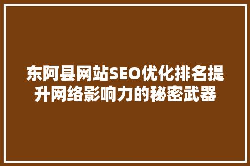 东阿县网站SEO优化排名提升网络影响力的秘密武器