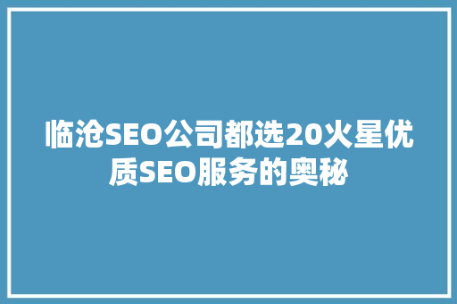 临沧SEO公司都选20火星优质SEO服务的奥秘