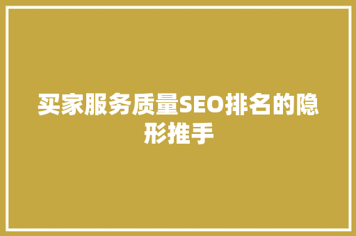 买家服务质量SEO排名的隐形推手