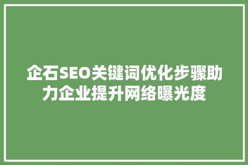 企石SEO关键词优化步骤助力企业提升网络曝光度