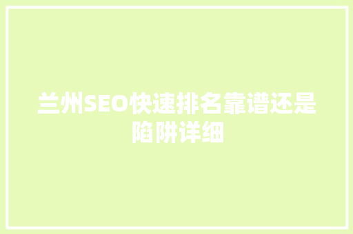 兰州SEO快速排名靠谱还是陷阱详细