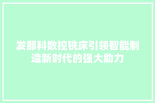 发那科数控铣床引领智能制造新时代的强大助力