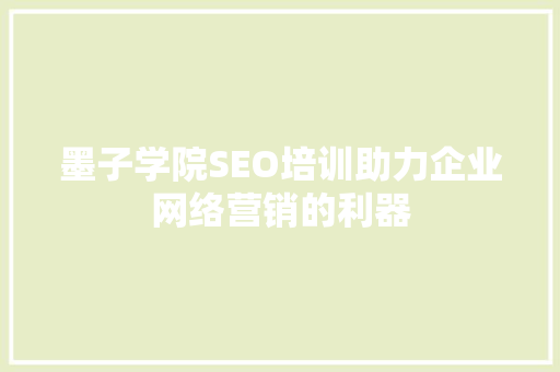 墨子学院SEO培训助力企业网络营销的利器