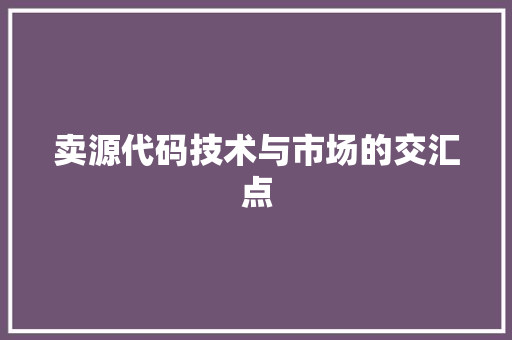 卖源代码技术与市场的交汇点
