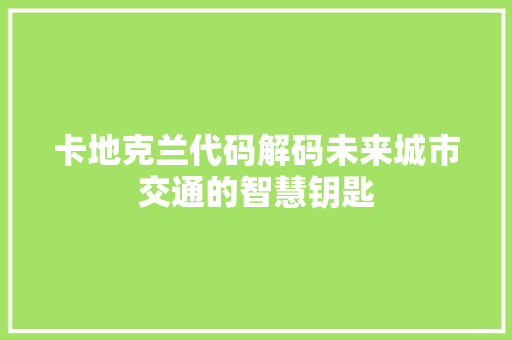 卡地克兰代码解码未来城市交通的智慧钥匙