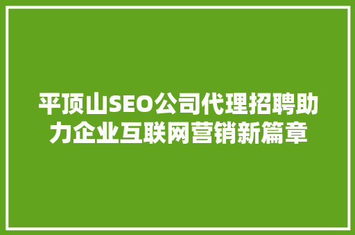 平顶山SEO公司代理招聘助力企业互联网营销新篇章