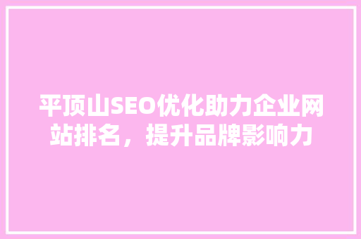 平顶山SEO优化助力企业网站排名，提升品牌影响力