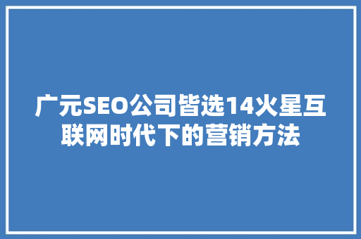 广元SEO公司皆选14火星互联网时代下的营销方法