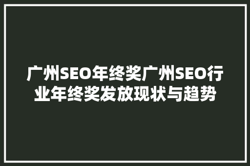 广州SEO年终奖广州SEO行业年终奖发放现状与趋势