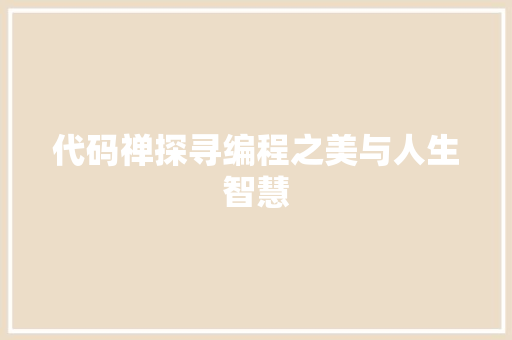 代码禅探寻编程之美与人生智慧